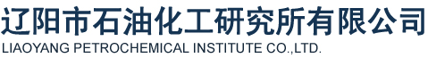遼陽(yáng)市石油化工研究所有限公司